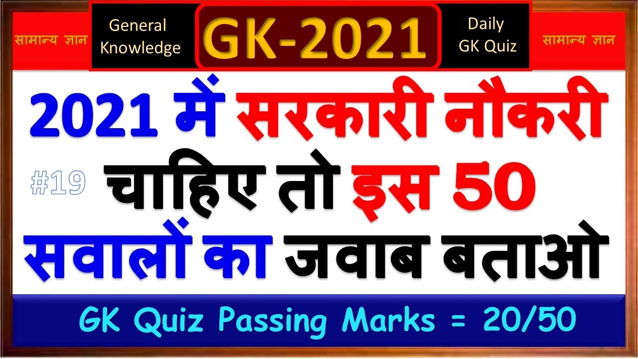 General Knowledge In hindi 2021 | gk question and answer for competitive exams | Quiz test
