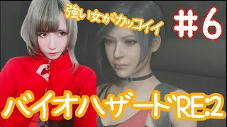 【ゲーム実況】迷子レオンのバイオハザードRE:2　Part6