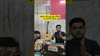 कोमल और शुद्ध स्वर सीखने का आसान तरीका | Swar Practice Tips
