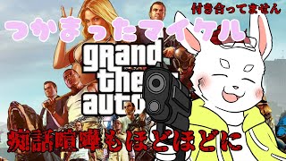 【GTA5】トラブル体質なマイケルとりあえず救おう！【ケモノ系Vtuber】