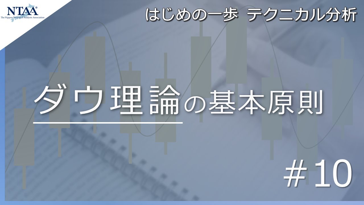 【はじめの一歩 テクニカル分析 #10】ダウ理論を基礎基本から解説