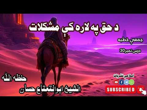 د حق په لار کې مشکلات ولې راځي شيخ ابوالقعقاع حسان حفظه الله خطبه نمبر30