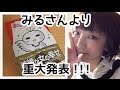 【重大発表】みるさんより告知があります*\(^o^)/*