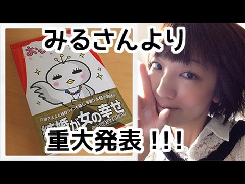 【重大発表】みるさんより告知があります*\(^o^)/*