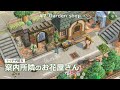 【あつ森】案内所隣のお花屋さん:#7│ マイデザ配布│ACNH garden shop【島クリエイト】