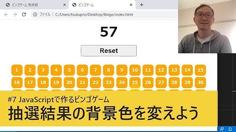 #7 抽選結果の背景色を変えよう / JavaScriptで作るビンゴゲーム