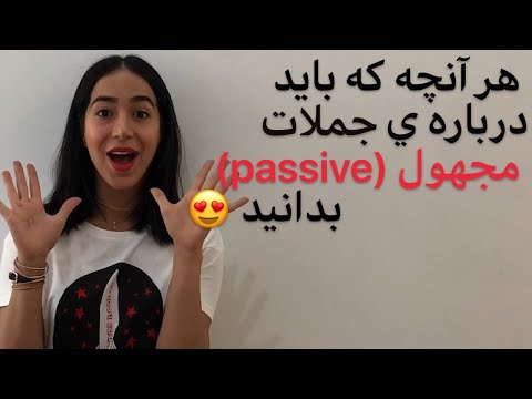 معلوم و مجهول در زبان انگلیسی | گرامر active و passive | جملات مجهول در انگلیسی