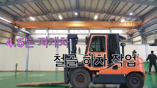 4.5톤 지게차 철골 하차 작업