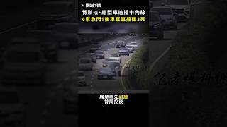 【6車急閃避】國1特斯拉、廂型車追撞卡內線！ 後車直直衝撞釀3死 #Shorts