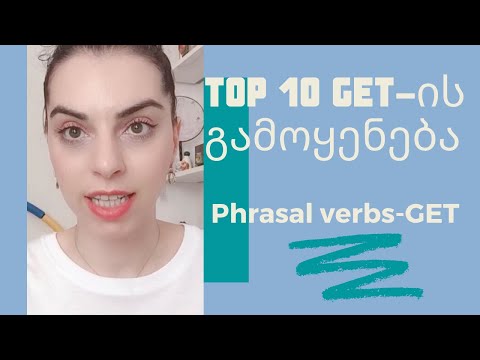 TOP 10 “get” -ის ფრაზული ზმნები