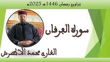 القارئ محمد الأطرش - سورة الفرقان-من-صلاة التراويح، رمضان 1446هـ.