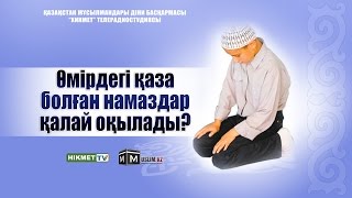 Өмірдегі қаза болған намаздар қалай оқылады? | Руслан Қамбаров