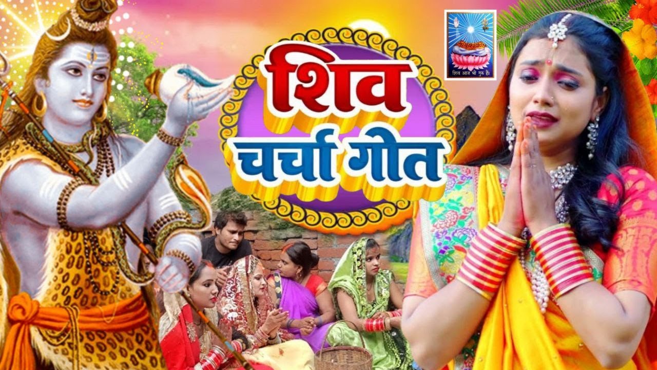 शिव चर्चा भजन | जल बिना तड़पे मछलिया | Shivcharcha Bhajan | Bhojpuri Shiv Charcha Geet