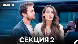 Ямата Секция 2 (Bulgarian Dubbed)
