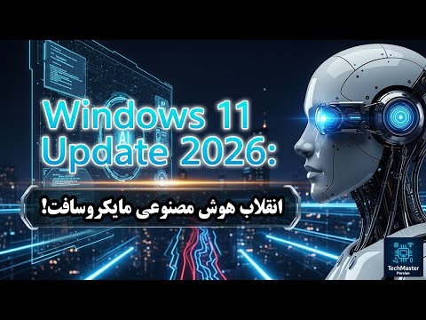 ویندوز ۱۱ آپدیت ۲۰۲۶ انقلاب هوش مصنوعی مایکروسافت قابلیت های جدید که همه چیز را تغییر می دهد