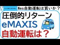 eMAXIS Neo自動運転は買うべきか？圧倒的リターンのeMAXIS Neo自動運転について考察します。テスラ、NIOの考察。現在の自動運転の開発状況も。