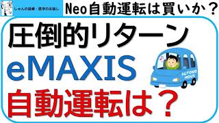 eMAXIS Neo自動運転は買うべきか？圧倒的リターンのeMAXIS Neo自動運転について考察します。テスラ、NIOの考察。現在の自動運転の開発状況も。