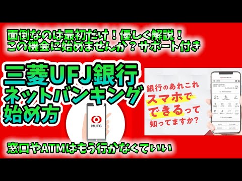 【10分以内】UFJネットバンキングの始め方解説します