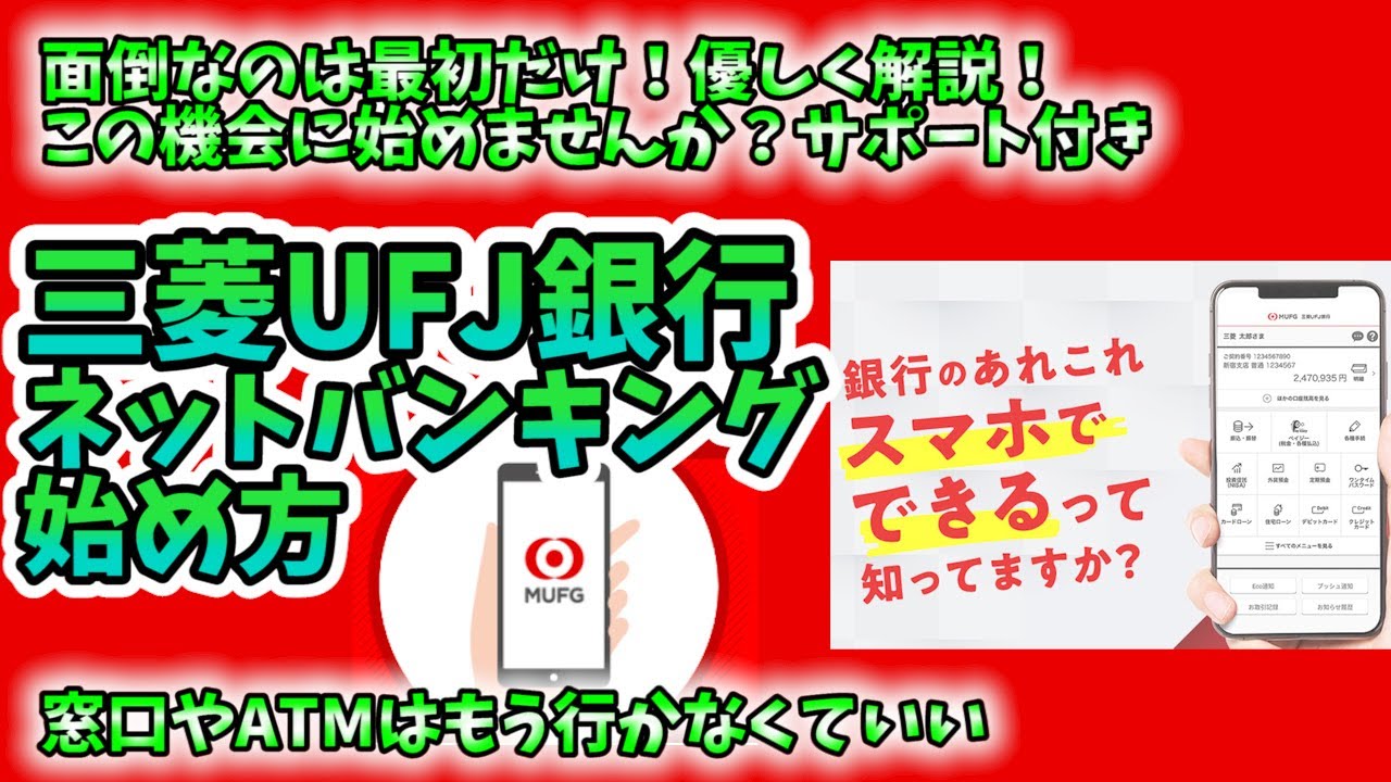 【10分以内】UFJネットバンキングの始め方解説します