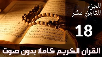 الجزء (18) من القرآن الكريم كتابة بدون صوت بخط واضح وكبير