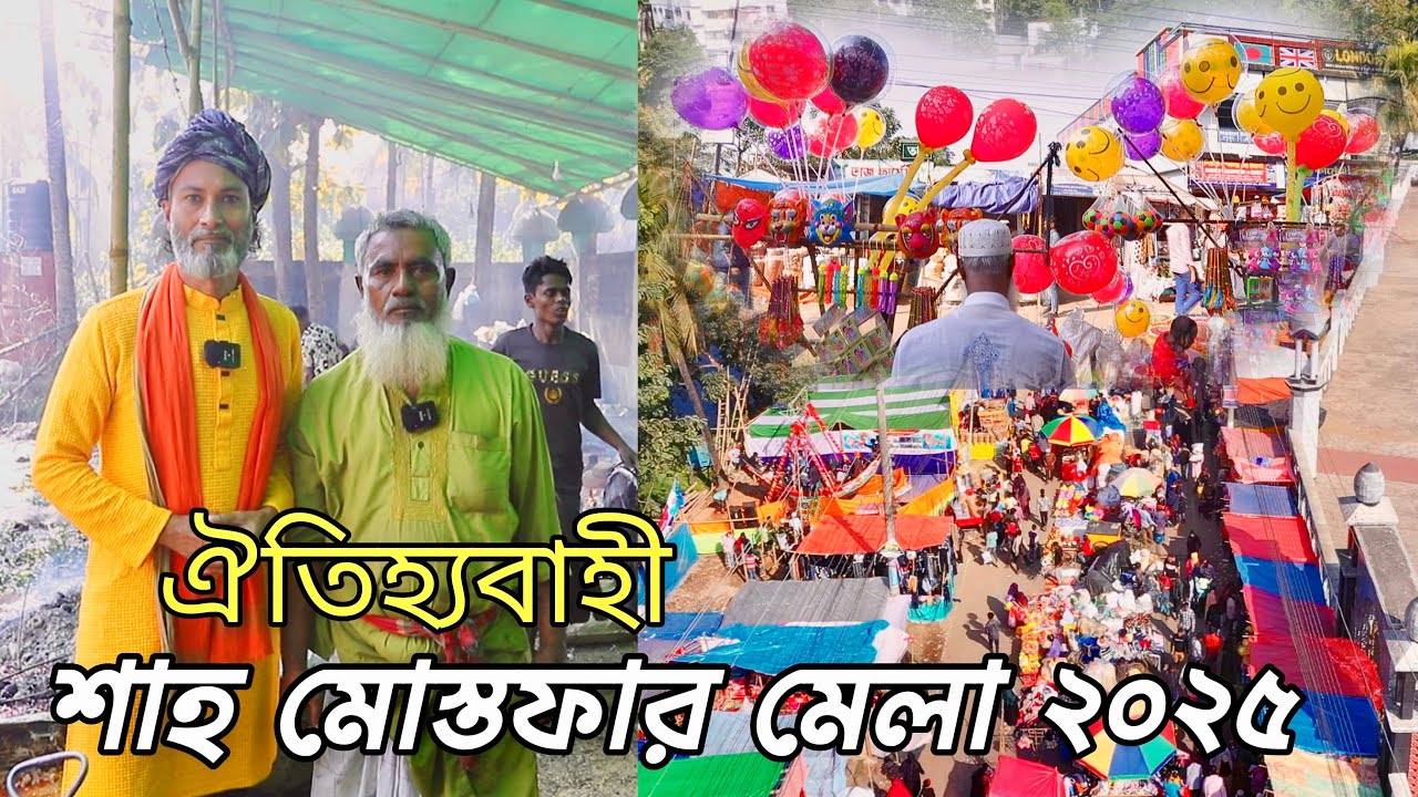 Bangladesh Shah Mustafa Mela in 2025 | ঐতিহ্যবাহী শাহমোস্তফার মেলা মৌলভীবাজার