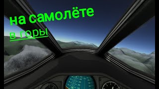 Полёт на самолёте в горы в Kerbal Space Program