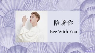 【Lyrics】LAY Zhang - 陪著你 (Bee With You)
