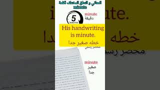 النطق و المعاني المختلفه لكلمة minute
