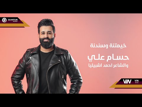 حسام علي الشاعر احمد اشبيليا خيمتنة وسندنة       2022