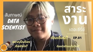 สาระงาน EP.01 | สัมภาษณ์ Data Scientist ทำงานยังไง ต้องมีสกิลอะไรบ้าง เงินเดือน?🧐✨