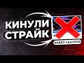 МНЕ КИНУЛИ СТРАЙК И УДАЛИЛИ ВИДЕО / Я ТЕРЯЮ КАНАЛ?