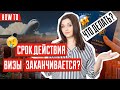 Закрытые границы | Что делать если вы застряли за границей | Заканчивается срок пребывания