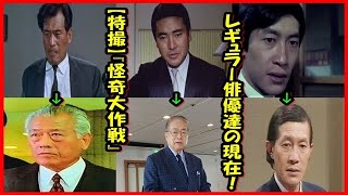 【特撮】『怪奇大作戦』レギュラー俳優達の現在！！！