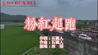Download lagu 林珊-粉紅超跑  記得訂閱喔!  #20250506白沙屯媽祖過彰雲大橋