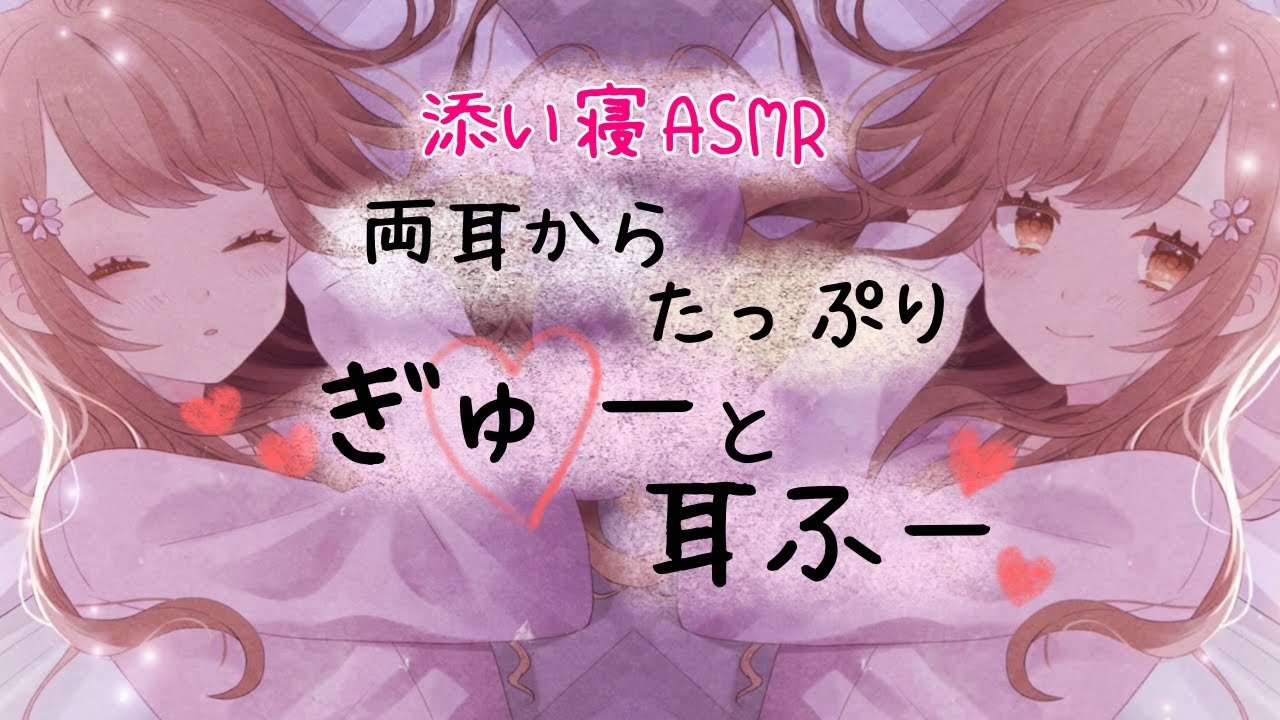 .*ASMR*. 両側からたっぷり♡耳ふーとぎゅー、ストレス軽減/ Breathe in both ears, hug /두 귀로 숨을 쉬고 안아줍니다