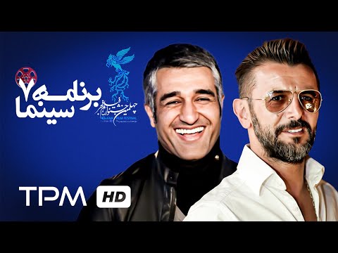 برنامه هفت جشنواره فيلم فجر نقد فیلم علف زار و برف آخر Fajr Film Festival
