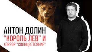 Антон Долин о новом хорроре Ари Астрера "Солнцестояние" и долгожданном "Короле Льве"