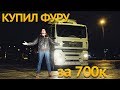 КУПИЛ ФУРУ за 700к рублей МАН ТГА. Перегон из УФЫ / MAN TGA