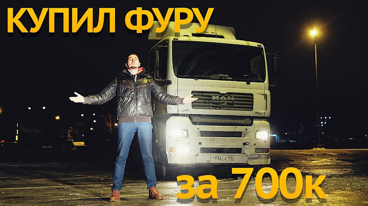 КУПИЛ ФУРУ за 700к рублей МАН ТГА. Перегон из УФЫ / MAN TGA