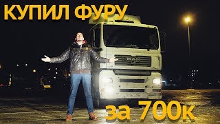 КУПИЛ ФУРУ за 700к рублей МАН ТГА. Перегон из УФЫ / MAN TGA