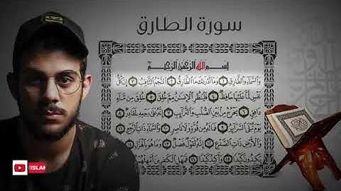 سورة الطارق|| القارئ إسلام صبحي (جزء عمَّ كاملاً)
