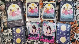 TAROT FOR KIDS VS МОЁ ПЕРВОЕ ТАРО сравнение