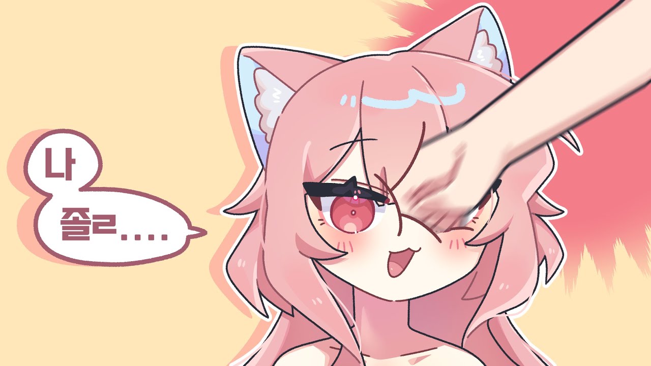 아니 왜 졸립다가 귀여운척이야