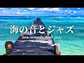 環境音+JAZZ やさしい海の音とジャズでリラックスタイム 作業、勉強 CAFE MUSIC - 作業用BGM☕🌴