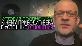 История подписчика с ОЖП и РСП к чему приводит вера в серьезные отношения !