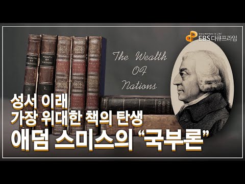   성서 이래 가장 위대한 책의 탄생 애덤 스미스의 국부론 경제학의 아버지 애덤 스미스가 꿈꾸었던 세상 다큐프라임 자본주의ㅣ 골라듄다큐