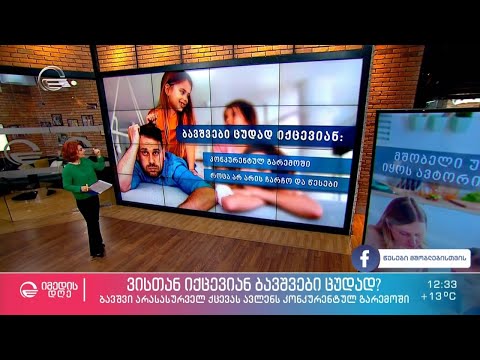 ვისთან იქცევიან ბავშვები ცუდად და როგორ გავუმკლავდეთ პატარების არასასურველ ქმედებებს