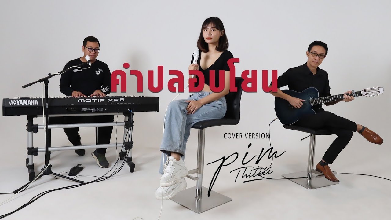 คำปลอบโยน Cover | พิม ฐิติยากร