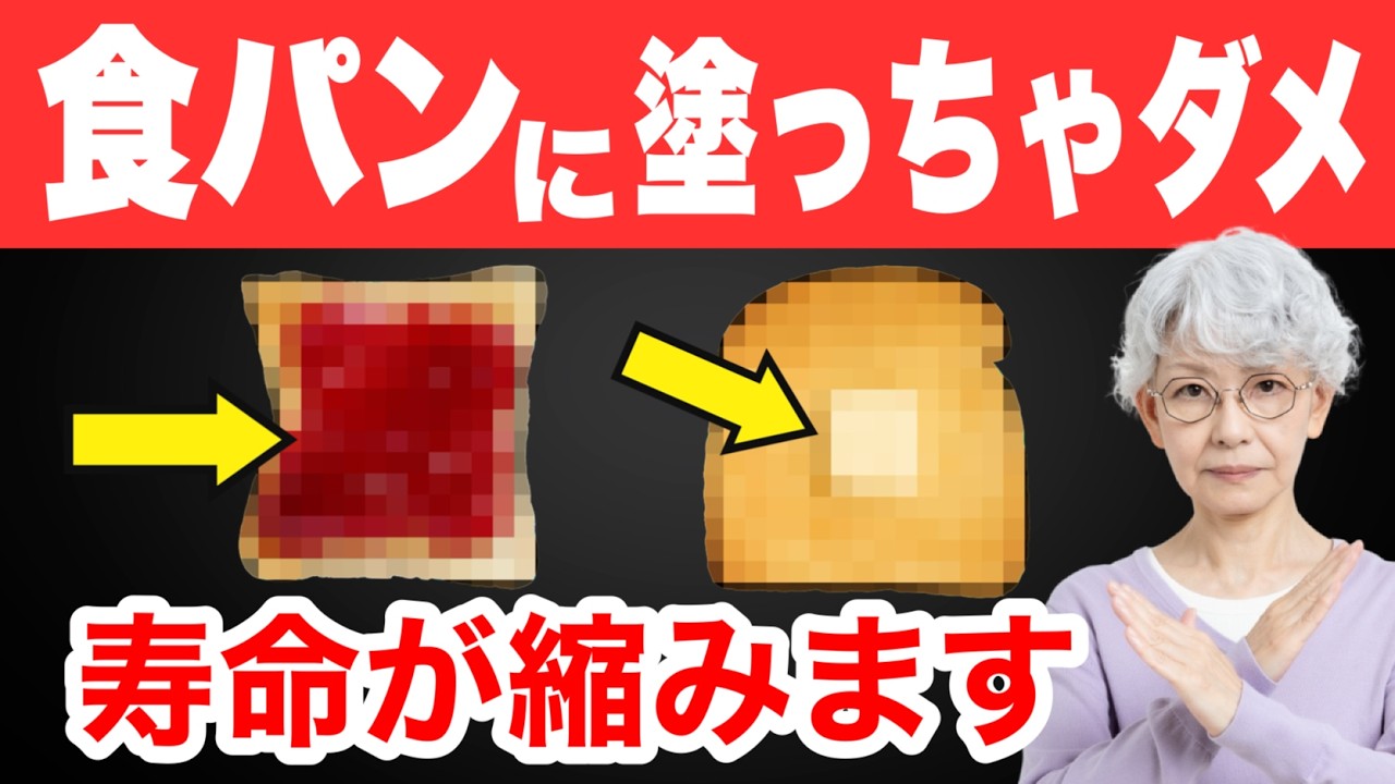 【寿命が縮む】食パンと一緒に食べてはいけない食べ物ワースト3
