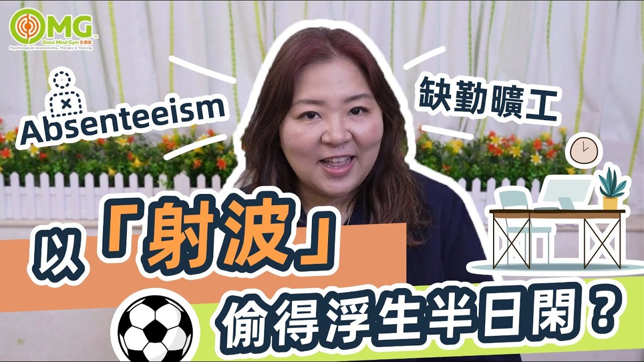 以「射波」偷得浮生半日閑？Absenteeism 缺勤曠工